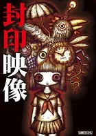 封印映像