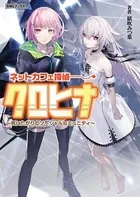 ネットカフェ探偵クロヒナ 〜死にたがりのソーシャルコミュニティ〜