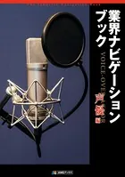 業界ナビゲーションブック 声優編