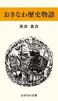 おきなわ歴史物語
