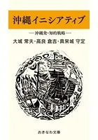 沖縄イニシアティブ─沖縄発・知的戦略─