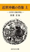 近世沖縄の肖像