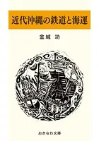 近代沖縄の鉄道と海運