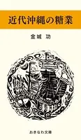 近代沖縄の糖業