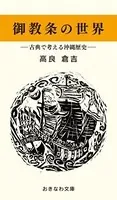 御教条の世界-古典で考える沖縄歴史-