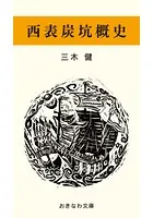 西表炭坑概史