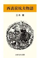 西表炭鉱夫物語