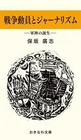 戦後動員とジャーナリズム-軍神の誕生-
