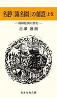 名勝「識名園」の創設