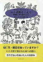 いくさ世をこえて 沖縄島・伊江島のくらし