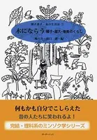 木にならう 種子・屋久・奄美のくらし