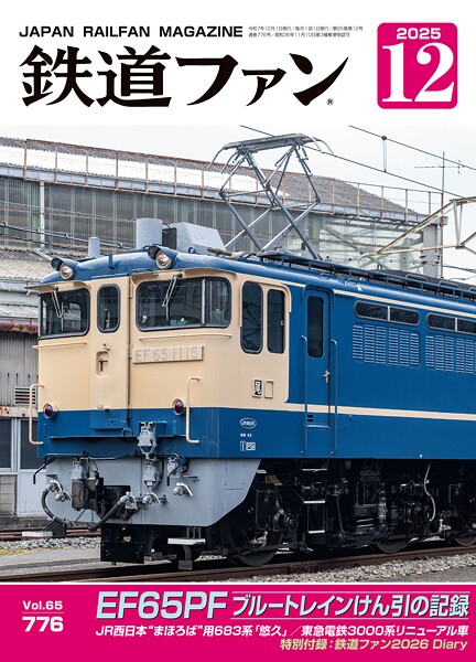 鉄道ファン