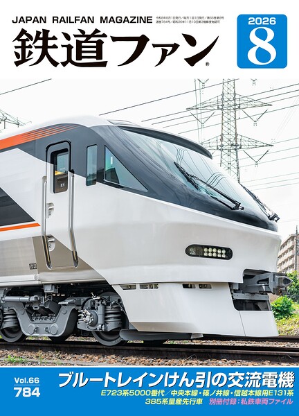 鉄道ファン