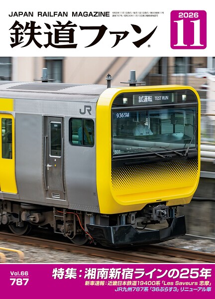鉄道ファン2026年11月号