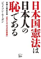 日本国憲法は日本人の恥である