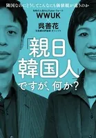 「親日韓国人」ですが、何か？