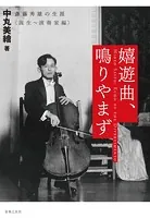嬉遊曲、鳴りやまず-斎藤秀雄の生涯〈誕生〜演奏家編〉