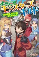 ようこそモンスターズギルド 〜最強集団、何でも屋はじめました〜