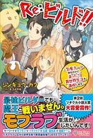 Re:ビルド！！
