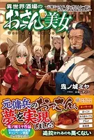 異世界酒場のおっさんと美女