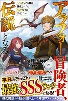アラフォー冒険者、伝説となる