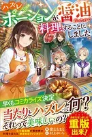 ハズレポーションが醤油だったので料理することにしました