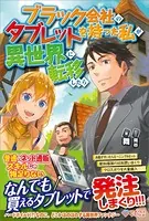 ブラック会社のタブレットを持った私が異世界に転移したら
