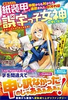 最弱スキル紙装甲のせいで仲間からも村からも追放された、が、それは誤字っ子女神のせいだった！