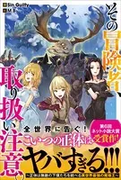 その冒険者、取り扱い注意。