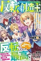 反転の創造主