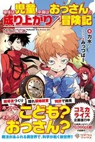 身体は児童、中身はおっさんの成り上がり冒険記