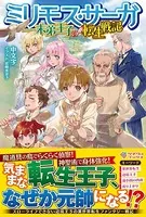 ミリモス・サーガ――末弟王子の転生戦記