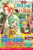 追放悪役令嬢の旦那様