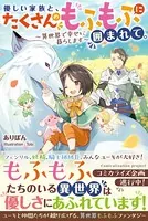 優しい家族と、たくさんのもふもふに囲まれて。〜異世界で幸せに暮らします〜