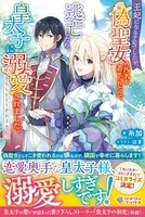 王妃になる予定でしたが、偽聖女の汚名を着せられたので逃亡したら、皇太子に溺愛されました。そちらもどうぞお幸せに。