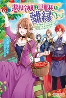 悪役令嬢は旦那様と離縁がしたい！ 〜好き勝手やっていたのに何故か『王太子妃の鑑』なんて呼ばれているのですが〜