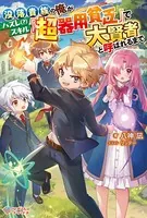 没落貴族の俺がハズレ（？）スキル『超器用貧乏』で大賢者と呼ばれるまで