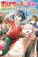 おばちゃん（？）聖女、我が道を行く