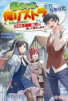 妹ちゃん、俺リストラされちゃった 〜え、転職したら隊長？ スキル「○○返し」で楽しく暮らします〜