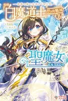 奈落の底で生活して早三年、当時『白魔道士』だった私は『聖魔女』になっていた