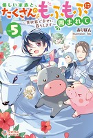 優しい家族と、たくさんのもふもふに囲まれて。 5 〜異世界で幸せに暮らします〜