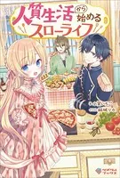人質生活から始めるスローライフ