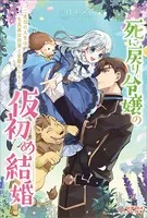 死に戻り令嬢の仮初め結婚 〜二度目の人生は生真面目将軍と星獣もふもふ〜