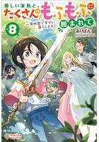 優しい家族と、たくさんのもふもふに囲まれて。8 〜異世界で幸せに暮らします〜