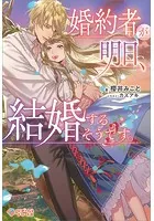 婚約者が明日、結婚するそうです。