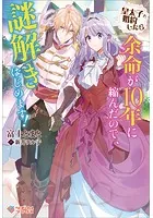 皇太子と婚約したら余命が10年に縮んだので、謎解きはじめます！