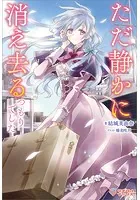 ただ静かに消え去るつもりでした