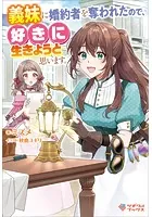 義妹に婚約者を奪われたので、好きに生きようと思います。