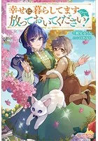 幸せに暮らしてますので放っておいてください！【電子特装版】