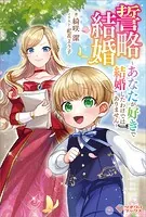 誓略結婚 〜あなたが好きで結婚したわけではありません〜